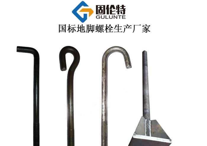地腳螺栓廠家批發(fā)直銷價(jià)格
