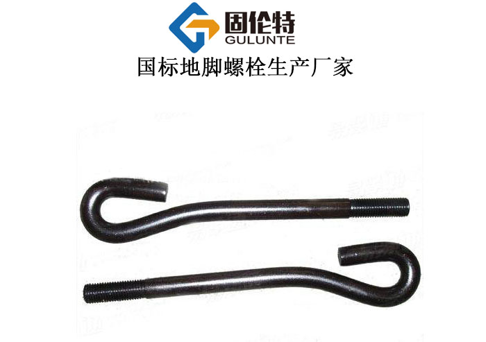 9字地腳螺栓型號規(guī)格尺寸表大全,什么是活動地腳螺栓,成都地腳螺栓生產(chǎn)廠家